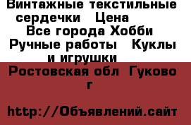  Винтажные текстильные сердечки › Цена ­ 800 - Все города Хобби. Ручные работы » Куклы и игрушки   . Ростовская обл.,Гуково г.